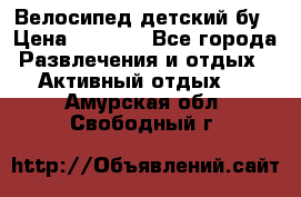 Велосипед детский бу › Цена ­ 5 000 - Все города Развлечения и отдых » Активный отдых   . Амурская обл.,Свободный г.